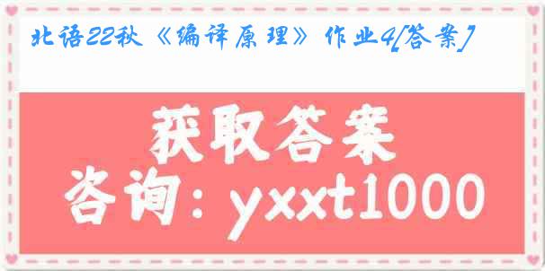 北语22秋《编译原理》作业4[答案]