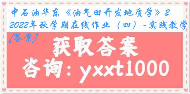 中石油华东《油气田开发地质学》2022年秋学期在线作业（四）-实践教学[答案]