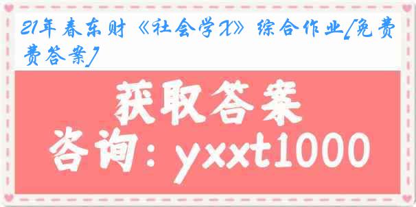 21年春东财《社会学X》综合作业[免费答案]