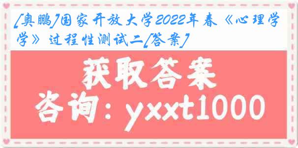 [奥鹏]国家开放大学2022年春《心理学》过程性测试二[答案]