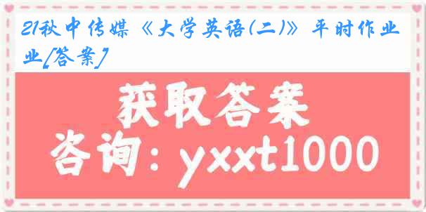 21秋中传媒《大学英语(二)》平时作业[答案]