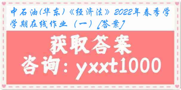 中石油(华东)《经济法》2022年春季学期在线作业（一）[答案]