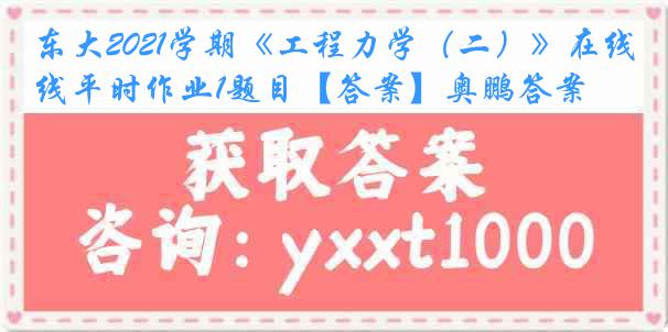 东大2021学期《工程力学（二）》在线平时作业1题目【答案】奥鹏答案