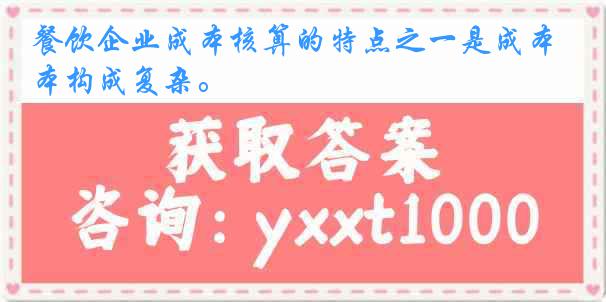 餐饮企业成本核算的特点之一是成本构成复杂。