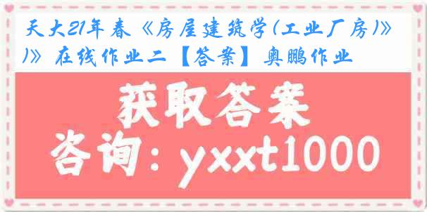 天大21年春《房屋建筑学(工业厂房)》在线作业二【答案】奥鹏作业