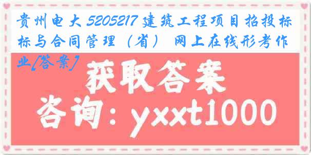贵州电大 5205217 建筑工程项目招投标与合同管理（省） 网上在线形考作业[答案]