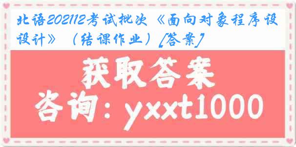 北语202112考试批次《面向对象程序设计》（结课作业）[答案]