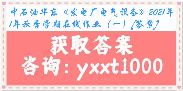 中石油华东《发电厂电气设备》2021年秋季学期在线作业（一）[答案]