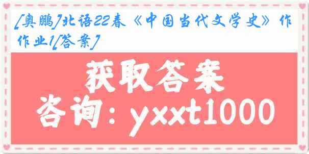 [奥鹏]北语22春《中国当代文学史》作业1[答案]