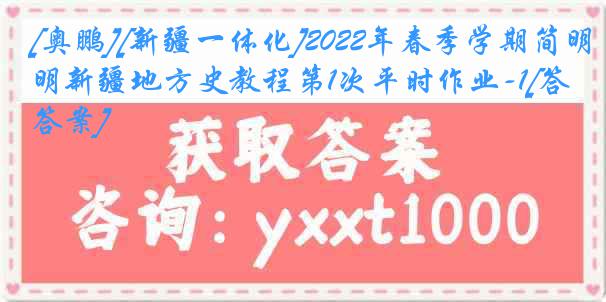 [奥鹏][新疆一体化]2022年春季学期简明新疆地方史教程第1次平时作业-1[答案]