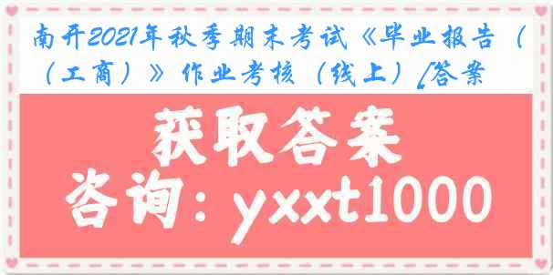 南开2021年秋季期末考试《毕业报告（工商）》作业考核（线上）[答案]