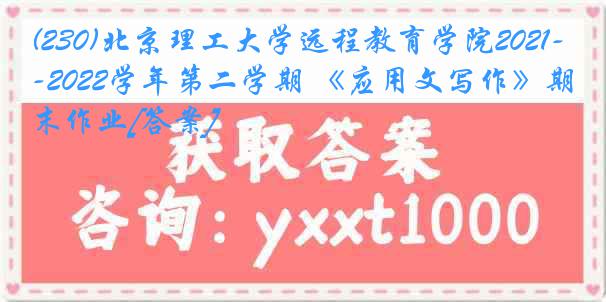 (230)北京理工大学远程教育学院2021-2022学年第二学期 《应用文写作》期末作业[答案]