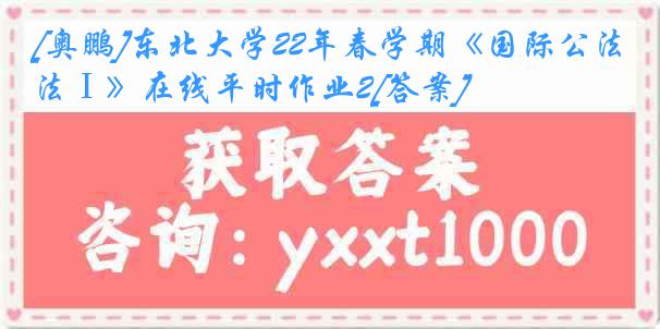 [奥鹏]东北大学22年春学期《国际公法Ⅰ》在线平时作业2[答案]