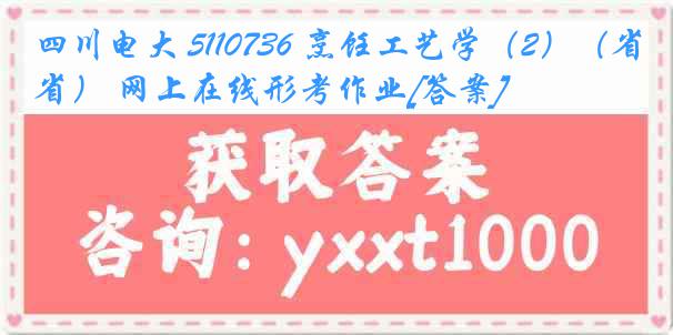 四川电大 5110736 烹饪工艺学（2）（省） 网上在线形考作业[答案]