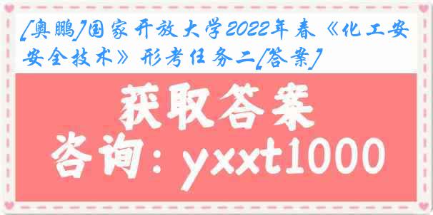 [奥鹏]国家开放大学2022年春《化工安全技术》形考任务二[答案]