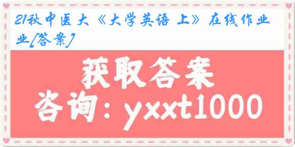 21秋中医大《大学英语 上》在线作业[答案]