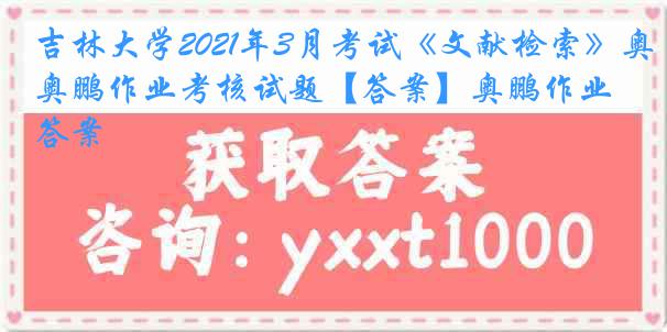 吉林大学2021年3月考试《文献检索》奥鹏作业考核试题【答案】奥鹏作业答案