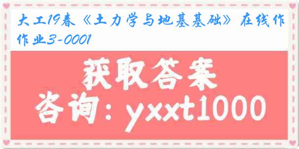 大工19春《土力学与地基基础》在线作业3-0001