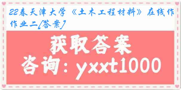 22春天津大学《土木工程材料》在线作业二[答案]