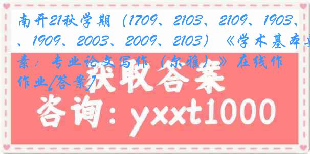 南开21秋学期（1709、2103、2109、1903、1909、2003、2009、2103）《学术基本要素：专业论文写作（尔雅）》在线作业[答案]