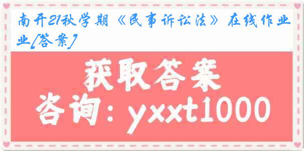 南开21秋学期《民事诉讼法》在线作业[答案]