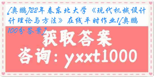 [奥鹏]22年春东北大学《现代机械设计理论与方法》在线平时作业1[奥鹏100分答案]