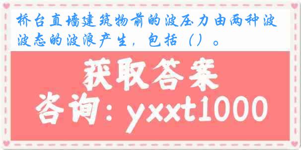 桥台直墙建筑物前的波压力由两种波态的波浪产生，包括（）。