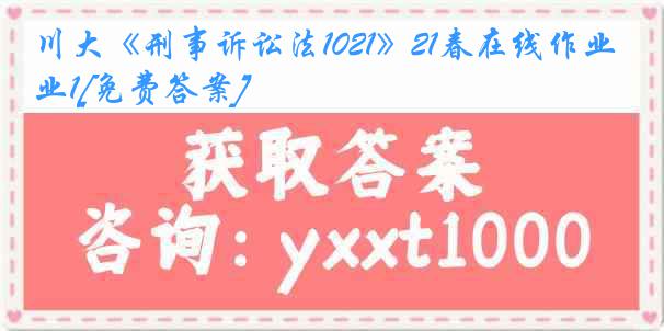 川大《刑事诉讼法1021》21春在线作业1[免费答案]