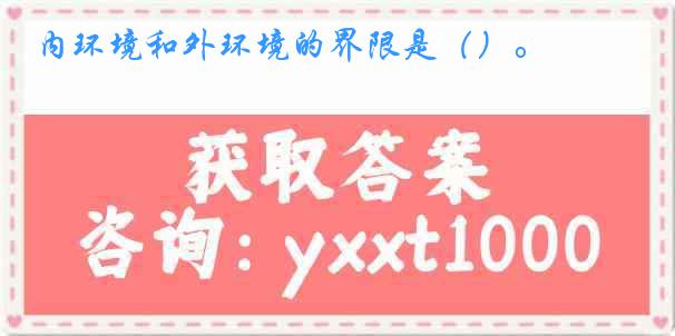 内环境和外环境的界限是（）。