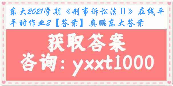 东大2021学期《刑事诉讼法Ⅱ》在线平时作业2【答案】奥鹏东大答案