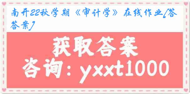 南开22秋学期《审计学》在线作业[答案]