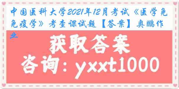 中国医科大学2021年12月考试《医学免疫学》考查课试题【答案】奥鹏作业