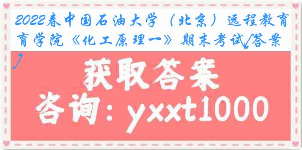 2022春中国石油大学（北京）远程教育学院《化工原理一》期末考试[答案]