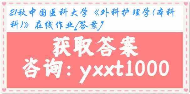 21秋中国医科大学《外科护理学(本科)》在线作业[答案]