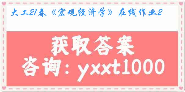 大工21春《宏观经济学》在线作业2