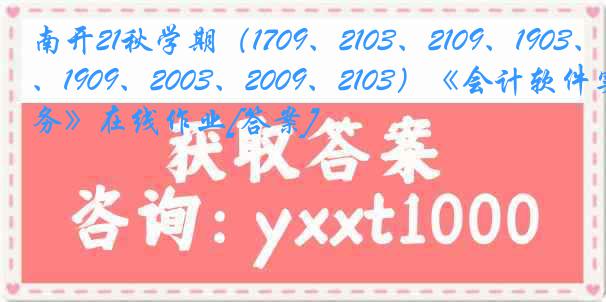 南开21秋学期（1709、2103、2109、1903、1909、2003、2009、2103）《会计软件实务》在线作业[答案]