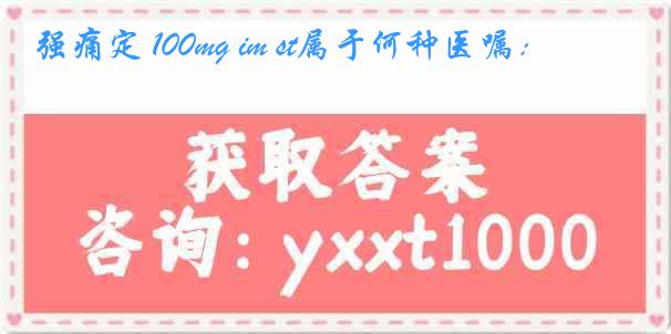 强痛定 100mg im st属于何种医嘱：