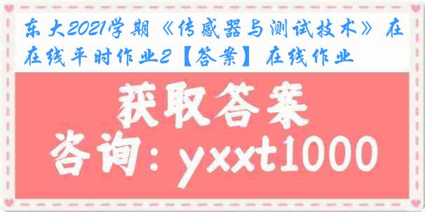 东大2021学期《传感器与测试技术》在线平时作业2【答案】在线作业