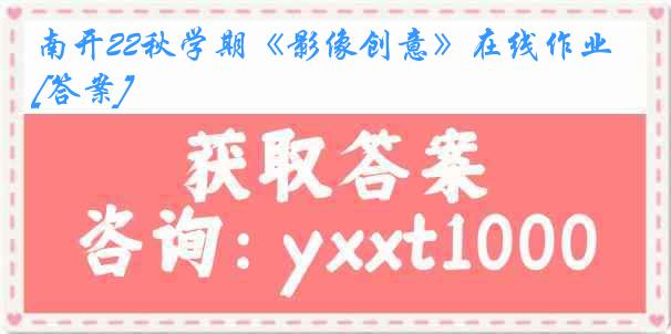 南开22秋学期《影像创意》在线作业[答案]