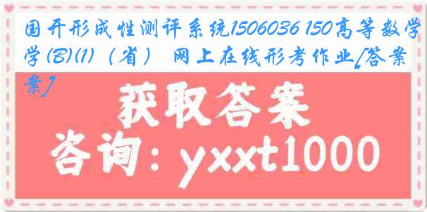 国开形成性测评系统1506036 150高等数学(B)(1)（省） 网上在线形考作业[答案]