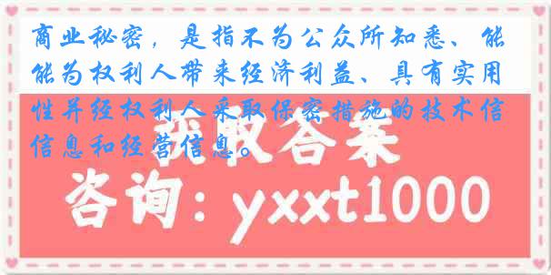 商业秘密，是指不为公众所知悉、能为权利人带来经济利益、具有实用性并经权利人采取保密措施的技术信息和经营信息。
