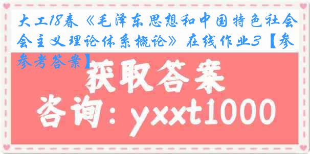 大工18春《毛泽东思想和中国特色社会主义理论体系概论》在线作业3【参考答案】