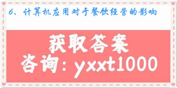 6、计算机应用对于餐饮经营的影响