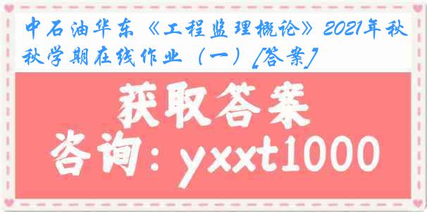 中石油华东《工程监理概论》2021年秋学期在线作业（一）[答案]