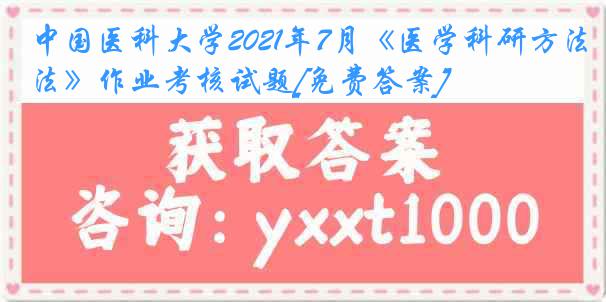 中国医科大学2021年7月《医学科研方法》作业考核试题[免费答案]