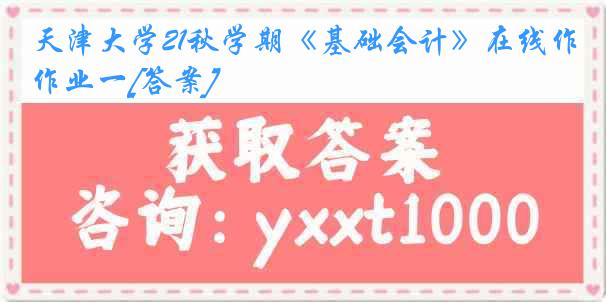 天津大学21秋学期《基础会计》在线作业一[答案]