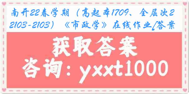 南开22春学期（高起本1709、全层次2103-2103）《市政学》在线作业[答案]