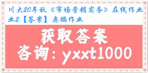 川大20年秋《市场营销实务》在线作业2【答案】奥鹏作业