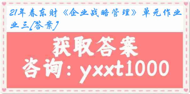 21年春东财《企业战略管理》单元作业三[答案]