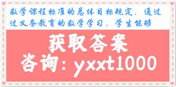 数学课程标准的总体目标规定，通过义务教育的数学学习，学生能够